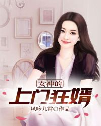 女神的上门狂婿章节列表