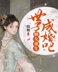 嫡女重生世子成婚吧章节列表