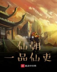仙朝一品仙吏章节列表
