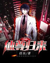 仙尊归来章节列表