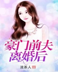 豪门前夫离婚后章节列表