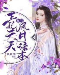 王妃天天忙写风月话本章节列表