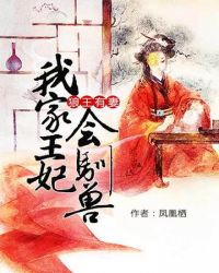 我家王妃会驯兽章节列表