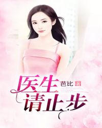 医生请止步章节列表