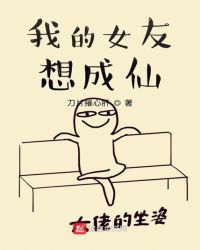 我的女友想成仙章节列表