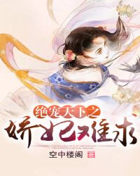 绝宠天下之娇妃难求章节列表