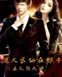 逆天医仙在都市章节列表