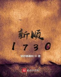 新顺1730章节列表