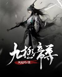 九极帝尊章节列表