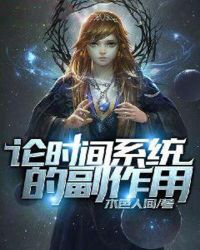 论时间系统的副作用章节列表