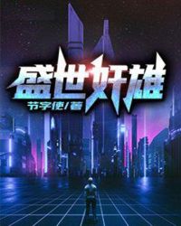 盛世奸雄章节列表