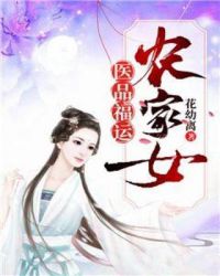 医品福运农家女章节列表