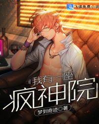 我有一座疯神院章节列表