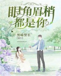 眼角眉梢都是你章节列表