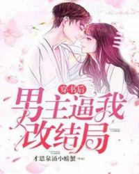 穿书后男主逼我改结局章节列表