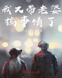 我又带老婆搞事情了章节列表