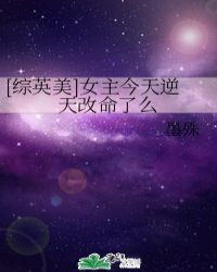 [综英美]女主今天逆天改命了么章节列表