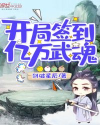 开局签到亿万武魂章节列表