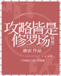 攻略皆是修罗场[快穿]章节列表