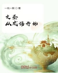 文圣从成语开始章节列表