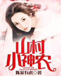 山村小神农章节列表