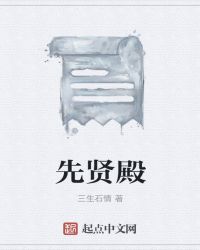 先贤殿章节列表