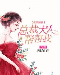 倔强娇妻，总裁大人帮帮我章节列表