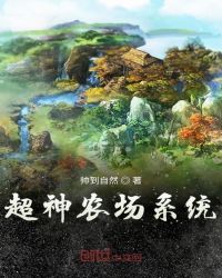 超神农场系统章节列表
