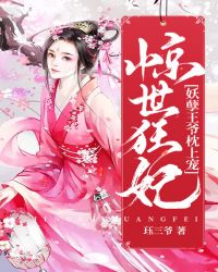 惊世狂妃：妖孽王爷枕上宠章节列表