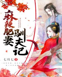麻辣肥妻驯夫记章节列表