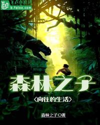 娱乐：森林之子身份被向往曝光了章节列表