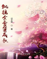 飘摇余雪箫成歌章节列表