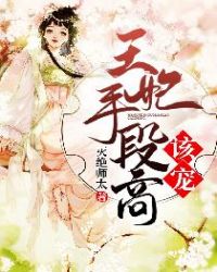 王妃手段高，该宠！章节列表