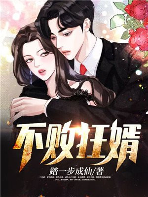 不败狂婿章节列表