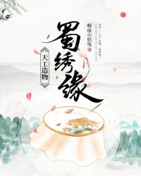 天工造物：蜀绣缘章节列表