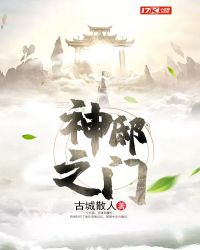 神邸之门章节列表