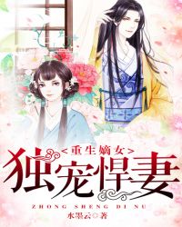 重生嫡女：独宠悍妻章节列表