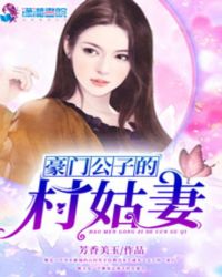 豪门公子的村姑妻章节列表