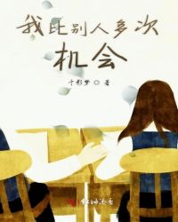 我比别人多次机会章节列表