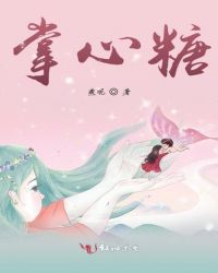 掌心糖章节列表