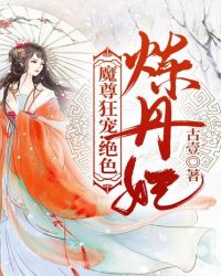 魔尊狂宠：绝色炼丹妃章节列表