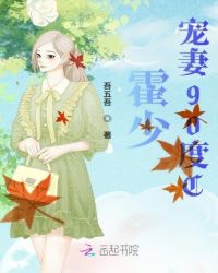 霍少宠妻90度C章节列表