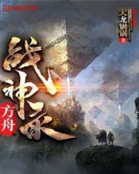 方舟战神录章节列表