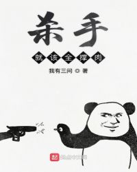 杀手就该全撑肉章节列表