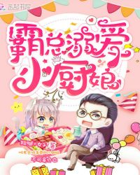 霸总溺爱小厨娘章节列表