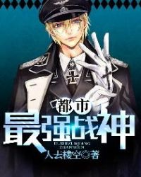 都市最强战神章节列表