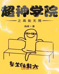 超神学院之高能无限章节列表