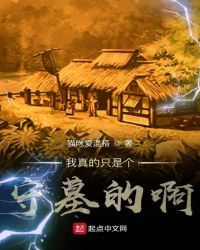我真的只是个守墓的啊章节列表
