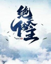 绝天仙主章节列表