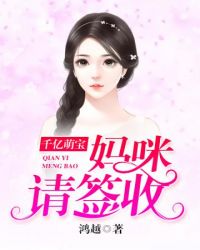 千亿萌宝妈咪请签收章节列表